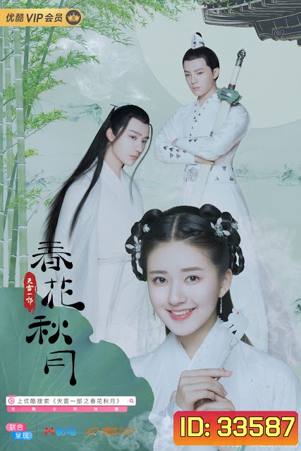 Love Better Than Immortality (2019) บุปผาวสันต์ จันทราสารทฤดู