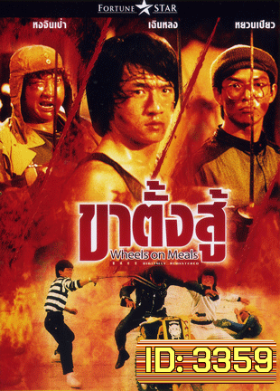 Wheels On Meals ขาตั้งสู้