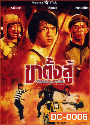 Wheels On Meals ขาตั้งสู้