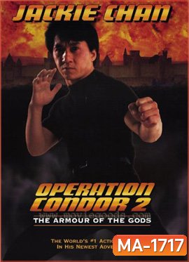 Armour of God 2: Operation Condor (1991) ใหญ่สั่งมาเกิด 2 ตอน อินทรีทะเลทราย