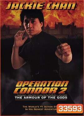 Armour of God 2: Operation Condor (1991) ใหญ่สั่งมาเกิด 2 ตอน อินทรีทะเลทราย