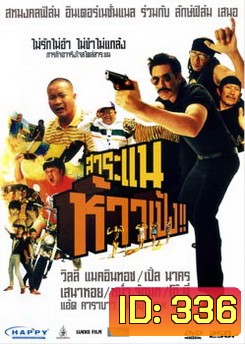 สาระแนห้าวเป้ง