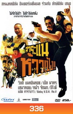 สาระแนห้าวเป้ง