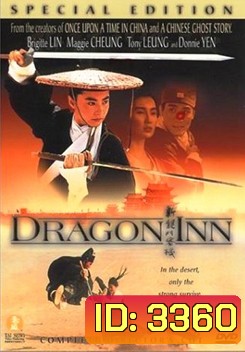 Dragon Inn เดชคัมภีร์แดนพยัคฆ์ (1992)