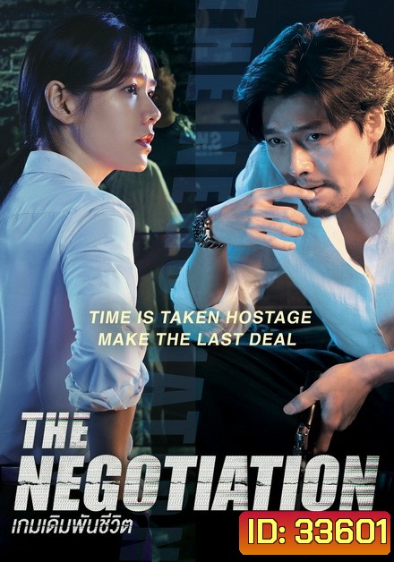 THE NEGOTIATION (2018) เกมเดิมพันชีวิต
