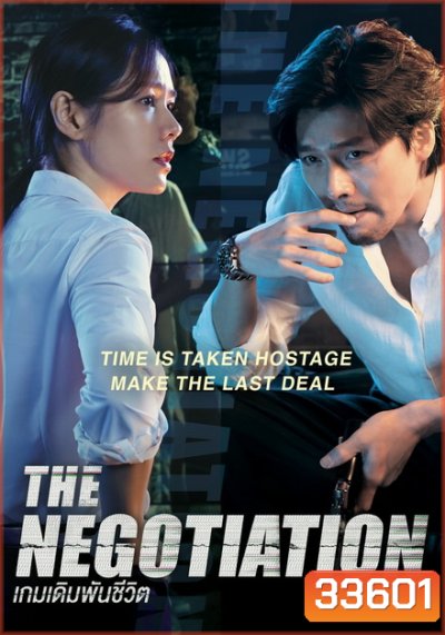 THE NEGOTIATION (2018) เกมเดิมพันชีวิต
