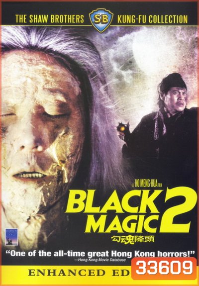Black Magic, Part II คาถา ภาค 2 勾 魂 降 頭 (1976) Shaw Brothers