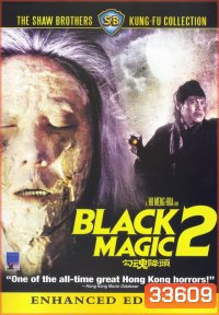 Black Magic, Part II คาถา ภาค 2 勾 魂 降 頭 (1976) Shaw Brothers