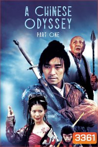A Chinese Odyssey: Part One - Pandoras Box (1995) ไซอิ๋วกี่ เดี๋ยวลิงเดี๋ยวคน 1