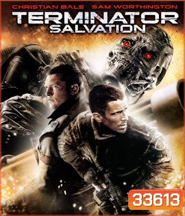 Terminator Salvation (2009) ฅนเหล็ก 4 มหาสงครามจักรกลล้างโลก