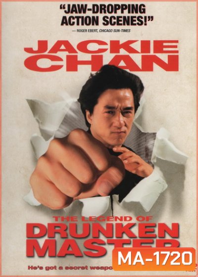 Drunken Master II (1994) ไอ้หนุ่มหมัดเมา ภาค 2