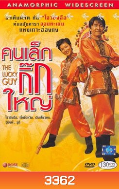 The Lucky Guy คนเล็กใหญ่เก๊กโลก