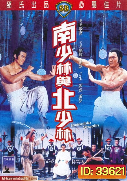 Invincible Shaolin (1978) 6 พญายมจอมโหด ( Shaw Brothers )
