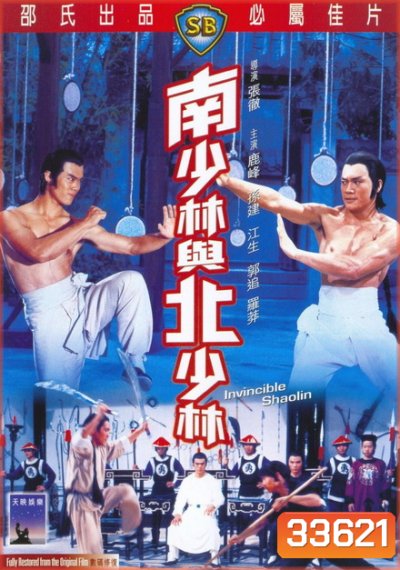 Invincible Shaolin (1978) 6 พญายมจอมโหด ( Shaw Brothers )