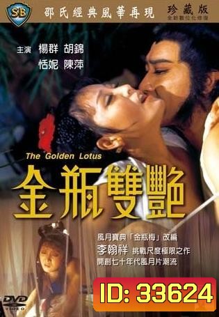 The Golden Lotus (1974) นางยั่วปทุมทอง ( Shaw Brothers )