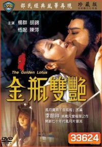The Golden Lotus (1974) นางยั่วปทุมทอง ( Shaw Brothers )