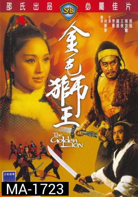 The Golden Lion 1973  สิงโตคะนอง  ( Shaw Brothers )