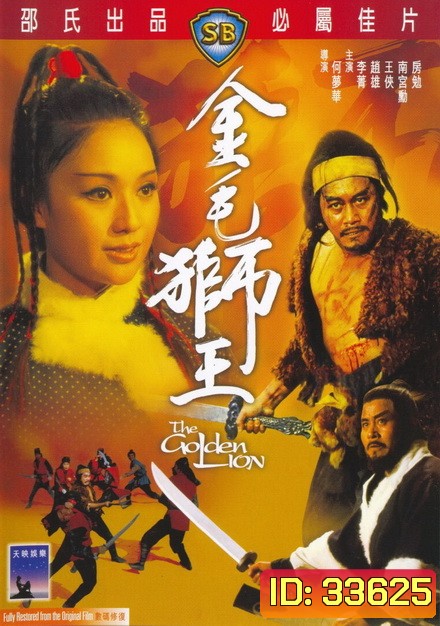 The Golden Lion 1973 สิงโตคะนอง ( Shaw Brothers )
