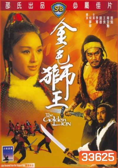 The Golden Lion 1973 สิงโตคะนอง ( Shaw Brothers )