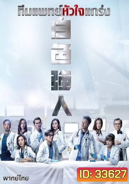 Big White Duel (2019) ทีมแพทย์หัวใจแกร่ง ( EP 1-25 End ) TVB