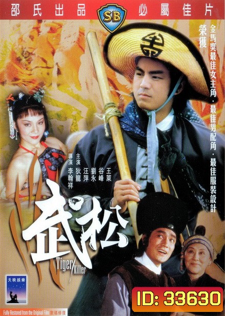 Tiger Killer 1982 พยัคฆ์ร้ายบู๊สง ( Shaw Brothers )