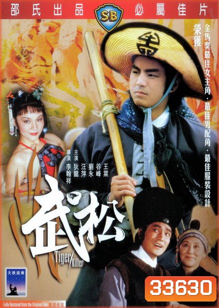 Tiger Killer 1982 พยัคฆ์ร้ายบู๊สง ( Shaw Brothers )