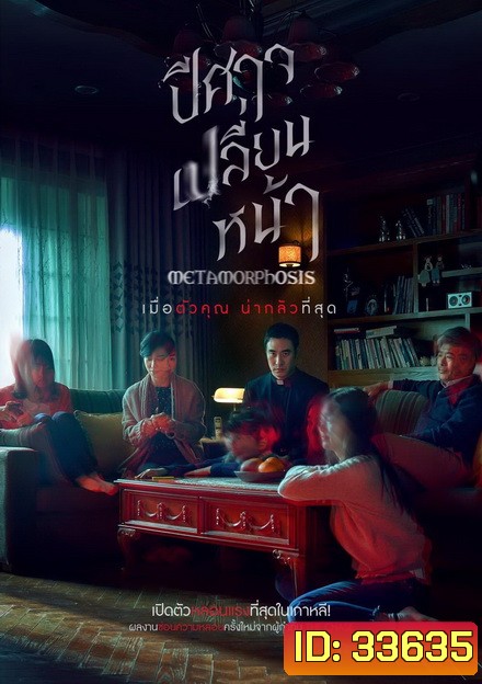 Metamorphosis ปีศาจเปลี่ยนหน้า
