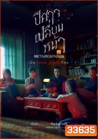 Metamorphosis ปีศาจเปลี่ยนหน้า