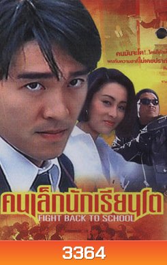 Fight Back To School Trilogy คนเล็กนักเรียนโต