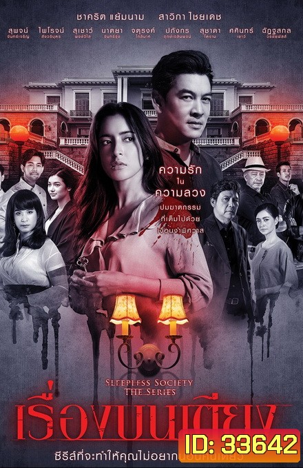 เรื่องบนเตียง Sleepless Society ( ตอนที่ 1-13 จบ )