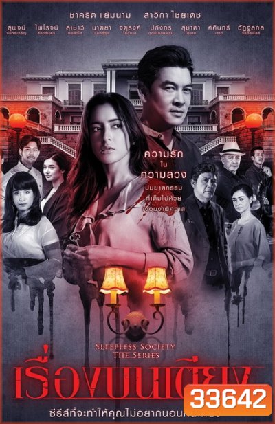 เรื่องบนเตียง Sleepless Society ( ตอนที่ 1-13 จบ )