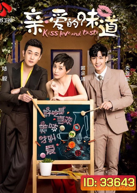Kiss, Love and Taste 2019 รสชาติของที่รัก ( 39 ตอนจบ )
