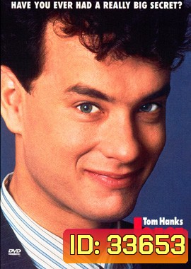 Big (1988) อยากโตก็ได้โต