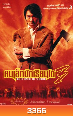 Fight Back To School 3 คนเล็กนักเรียนโต 3