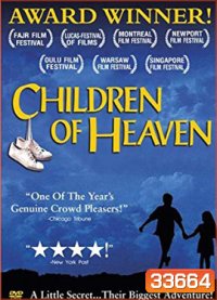 Children of Heaven (1997) เด็ก ๆ ของพระเจ้าและรองเท้าที่หายไป