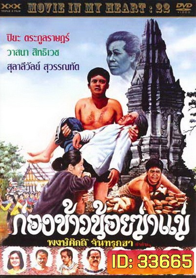 ก่องข้าวน้อยฆ่าแม่ 2523