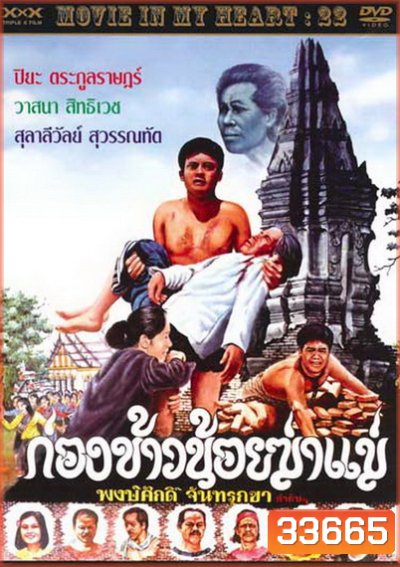 ก่องข้าวน้อยฆ่าแม่ 2523