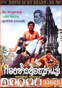 ก่องข้าวน้อยฆ่าแม่ 2523