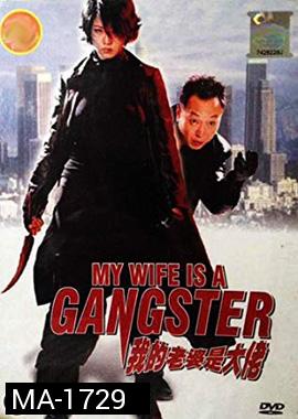My Wife Is a Gangster (2001) ขอโทษครับ เมียผมเป็นยากูซ่า