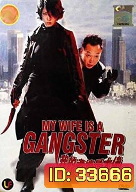 My Wife Is a Gangster (2001) ขอโทษครับ เมียผมเป็นยากูซ่า