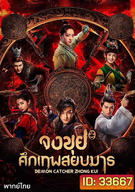 Demon Catcher Zhong Kui จงขุย ศึกเทพสยบมาร ( ตอนที่ 1-55 จบ )