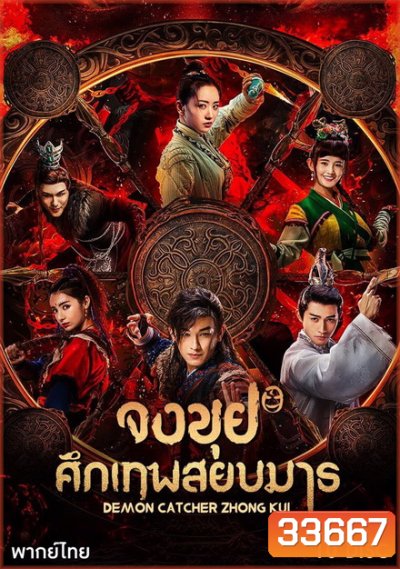 Demon Catcher Zhong Kui จงขุย ศึกเทพสยบมาร ( ตอนที่ 1-55 จบ )