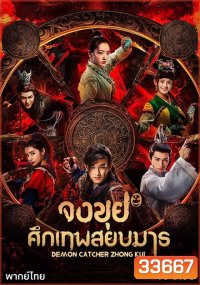 Demon Catcher Zhong Kui จงขุย ศึกเทพสยบมาร ( ตอนที่ 1-55 จบ )