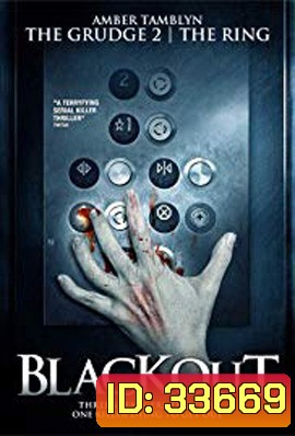 Blackout (2008) อำมหิตลิฟท์สยอง
