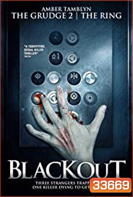 Blackout (2008) อำมหิตลิฟท์สยอง
