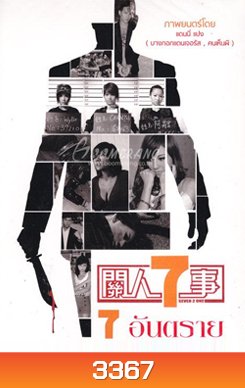 Seven 2 One 7 อันตราย