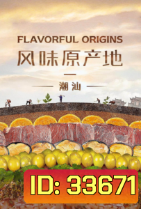 Flavorful Origins จุดกำเนิดรสล้ำ ปี 2