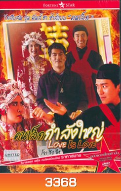 Love is Love คนเล็กกำลังใหญ่
