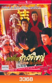 Love is Love คนเล็กกำลังใหญ่