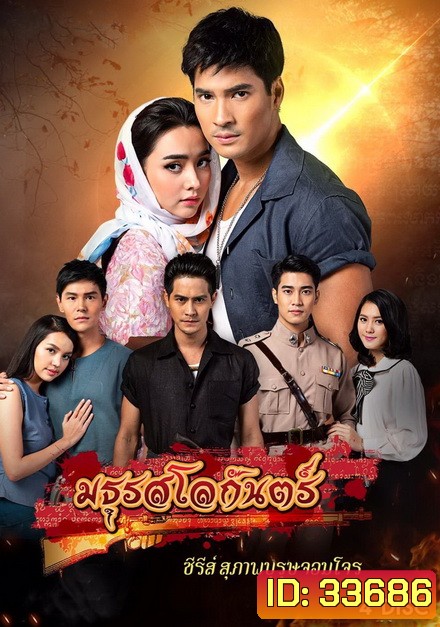 สุภาพบุรุษจอมโจร มธุรสโลกันตร์ ( EP.1-16 จบ )